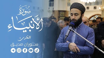 سورة الانبياءكاملةsurah al anbya fullالقارئ سوران صديق soran sdiq