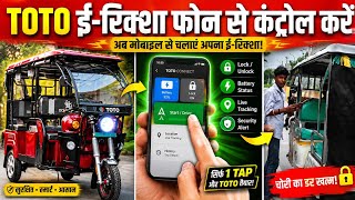 ✨تحكم في توتو إي-ريكشا (Toto e-Rickshaw) عبر هاتفك | تطبيق التحكم Toto | كيفية استخدام تطبيق BATB... screenshot 2