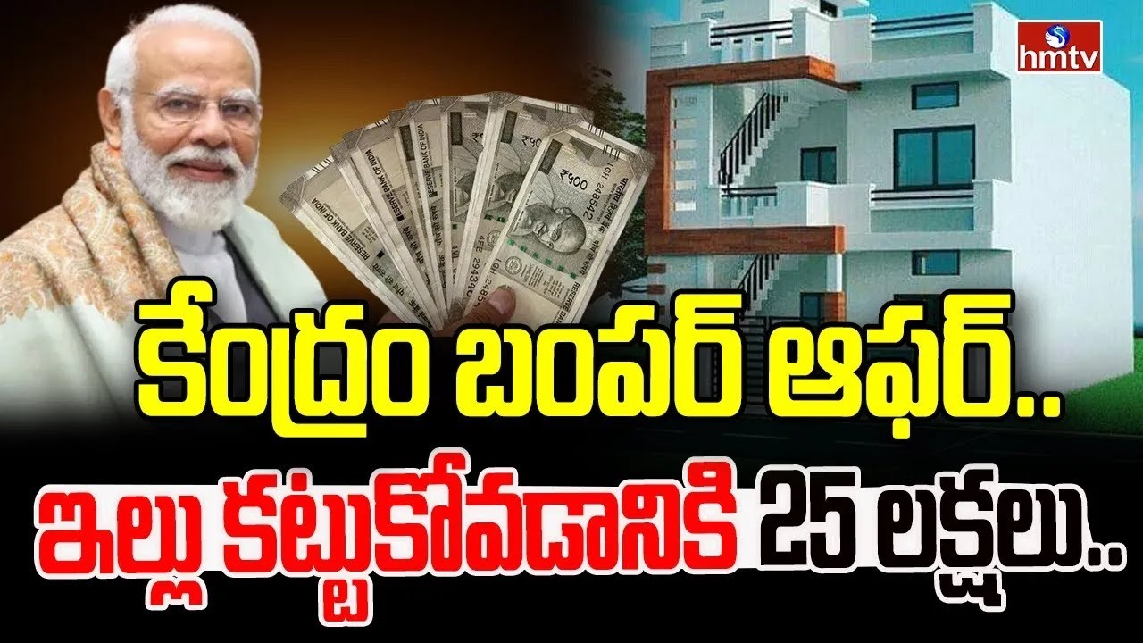 Central Govt Bumper Offer: ఇల్లు కట్టడానికి 25 లక్షల సాయం..! | new house build scheme 2025