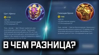 ЩИТ АФИНЫ И СИЯЮЩАЯ БРОНЯ В MOBILE LEGENDS