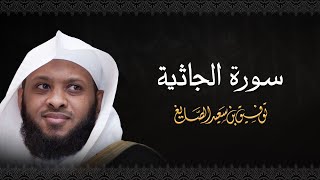 سورة الجاثية - الشيخ توفيق الصايغ #الذكر_الحكيم