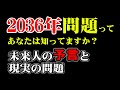 未来人の大予言!真の2036年問題 とは何なのか?