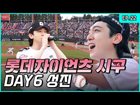 SUNGJIN from Busan, The Lotte Giants' Victory Mascot! Feat. First Pitch⚾ [Park SungJJIN S2 EP.22]