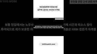 실무에 도움되는 HR관련 자격증