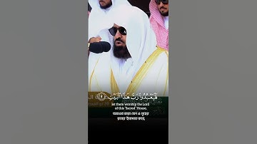 سورة قريش الشيخ عبدالرحمن السديس #اكسبلور #المصحف #القران #خطبه #راحة_نفسية #لايك