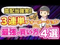 【三連単の買い方】最強オススメのフォーメーション4点はこれ!競馬必勝法