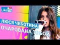 Люся Чеботина - Очарована тобой (LIVE @ Like FM)