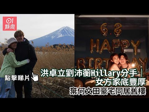 洪卓立劉沛蘅Hillary分手｜女方家底豐厚 棄何文田豪宅同居舊樓｜01娛樂｜洪卓立｜劉沛蘅｜香港藝人