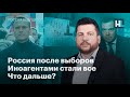 Россия после выборов, иноагентами стали все, что дальше?