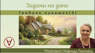 МАТЕМАТИКА|Задачи на даче|УРОК 3| Надежда Медведева МАТЕМАТИКА|Задачи на даче|УРОК 3| Надежда Медведева