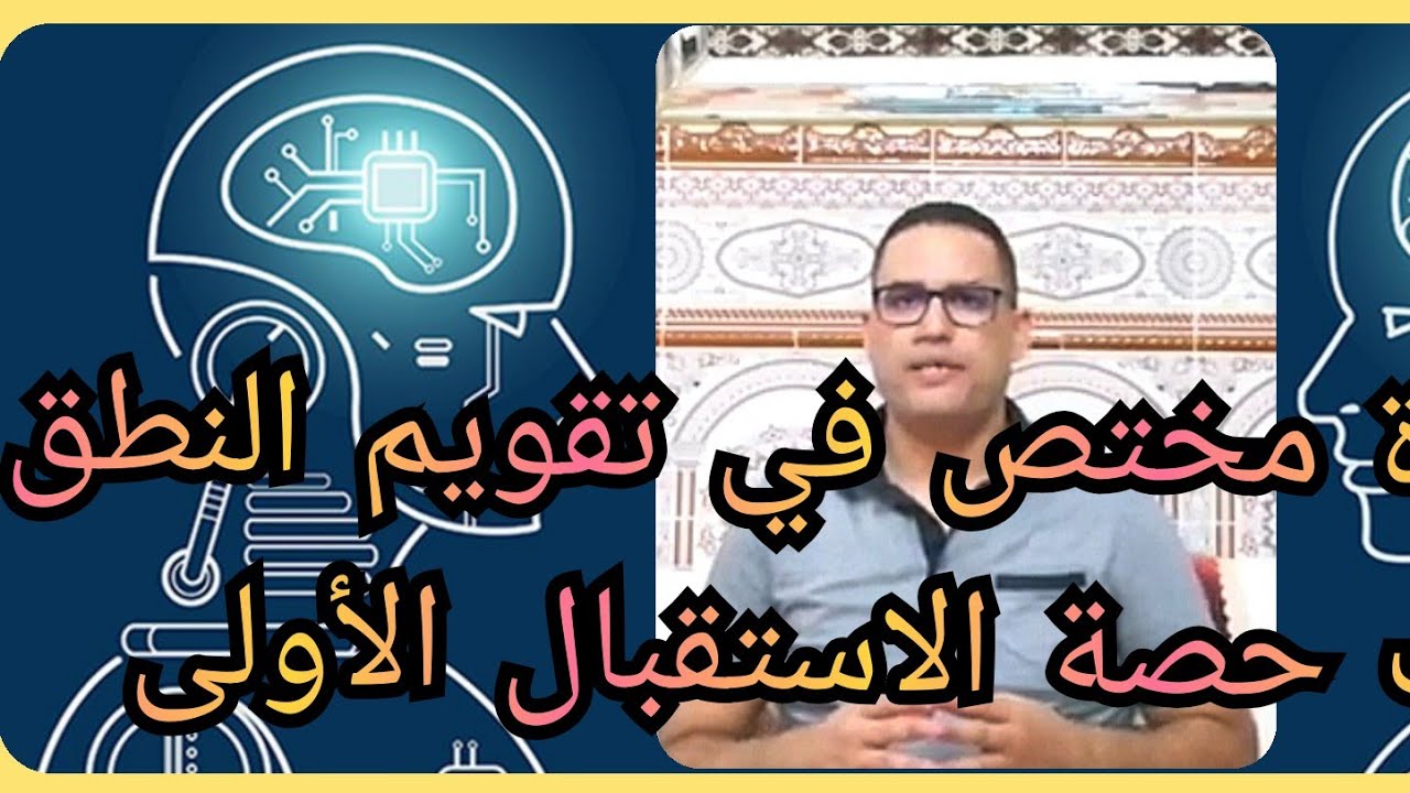 مختص تقويم النطق Orthophoniste في أول استقبال لحالة استشارة تأخر او اضطراب في الكلام أو اللغة