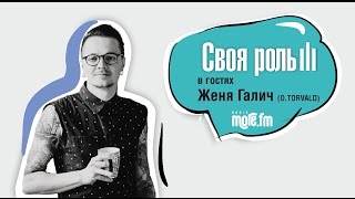 СВОЯ РОЛЬ на MORE FM с Женей Галич (O.TORVALD) СВОЯ РОЛЬ на MORE FM с Женей Галич (O.TORVALD)