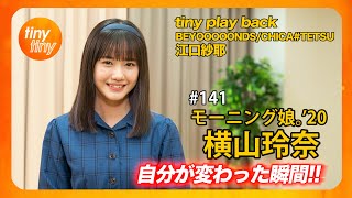 【tinytiny#141】ゲスト:モーニング娘。'20 横山玲奈 MC:みつばちまき・松原健之 tiny play back:BEYOOOOONDS/CHICA#TETSU 江口紗耶