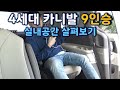 [맥스페어] 4세대 카니발 9인승 실내외 둘러보기