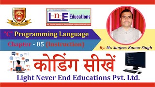 Instruction  in C Programming Language | Chapter - 5 | LnE Educations Wealth
