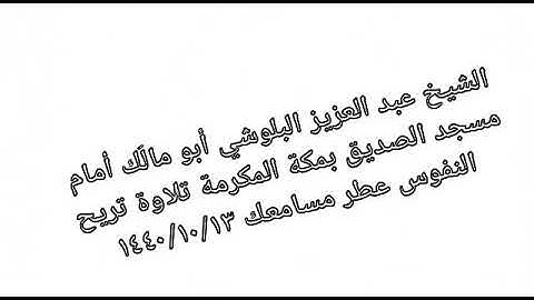 الشيخ عبد العزيز البلوشي أبو مالَك أمام مسجد الصديق بمكة المكرمة تلاوة تريح القلوب عطر مسامعك