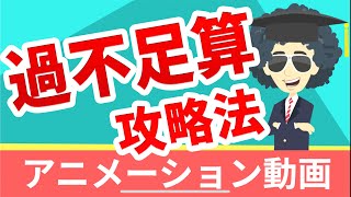 05-1 過不足算 算数 おもしろい 授業 アニメ 学習アニメーション動画 小4 小5 小6 中学受験
