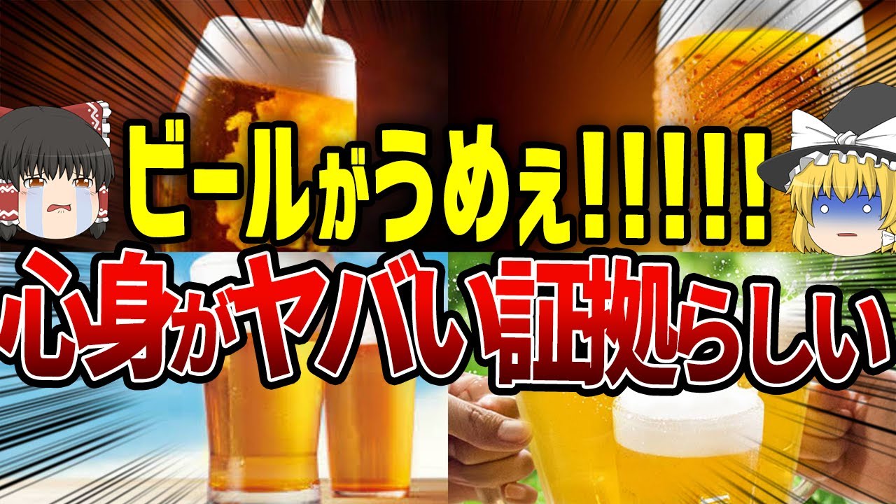 【ゆっくり解説】ビールが旨い人要注意！！！心が疲れている証拠らしい