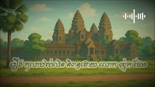 សង្ខេប រឿងកុលាបប៉ៃលិន និពន្ធដោយ លោក ញ៉ុក ថែម