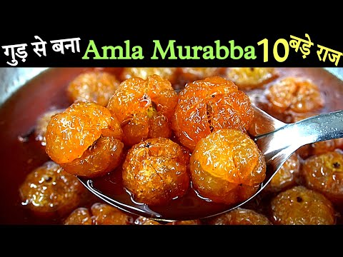 गुलाबजामून जैसा रसीला आमला मुरब्बा न सूखे,न काला पड़े।Amla Murabba Recipe। मोरावळा।Amla recipe