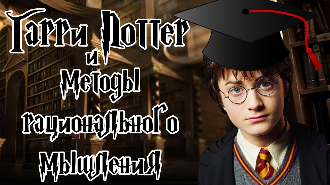 Гарри Поттер и методы рационального мышления - YouTube