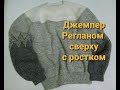 Джемпер спицами регланом сверху с жаккардом/Обзор/Готовая работа