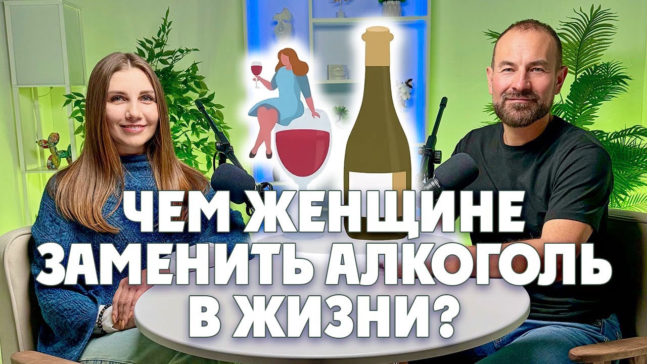 Чем женщине заменить алкоголь в жизни?