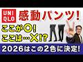 【感動パンツ❗️この2色があればいい‼️】ユニクロ大定番!感動パンツ・感動パンツ/ライト!⭕️・❌徹底解析!2026はこの色!40・50・60代メンズファッションChu Chu DANSHI林トモヒコ