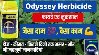 BASF | Odyssey Best Herbicide | सोयाबीन, मूंगफली खरपतवारनाशक | Dose, Price and | फूल जानकारी |