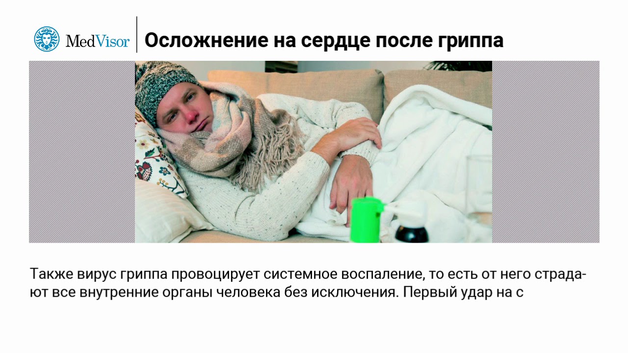 Может ли грипп спровоцировать инфаркт?