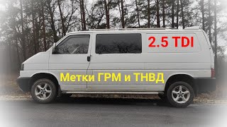 Vw T4 2.5 TDI | Метки ГРМ и ТНВД | Установка и настройка