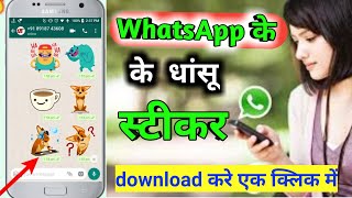 WhatSapp के लिए एक क्लिक में हजारों स्टीकर डाउनलोड करे। New App For Download Striker । सब को चौका दो screenshot 1