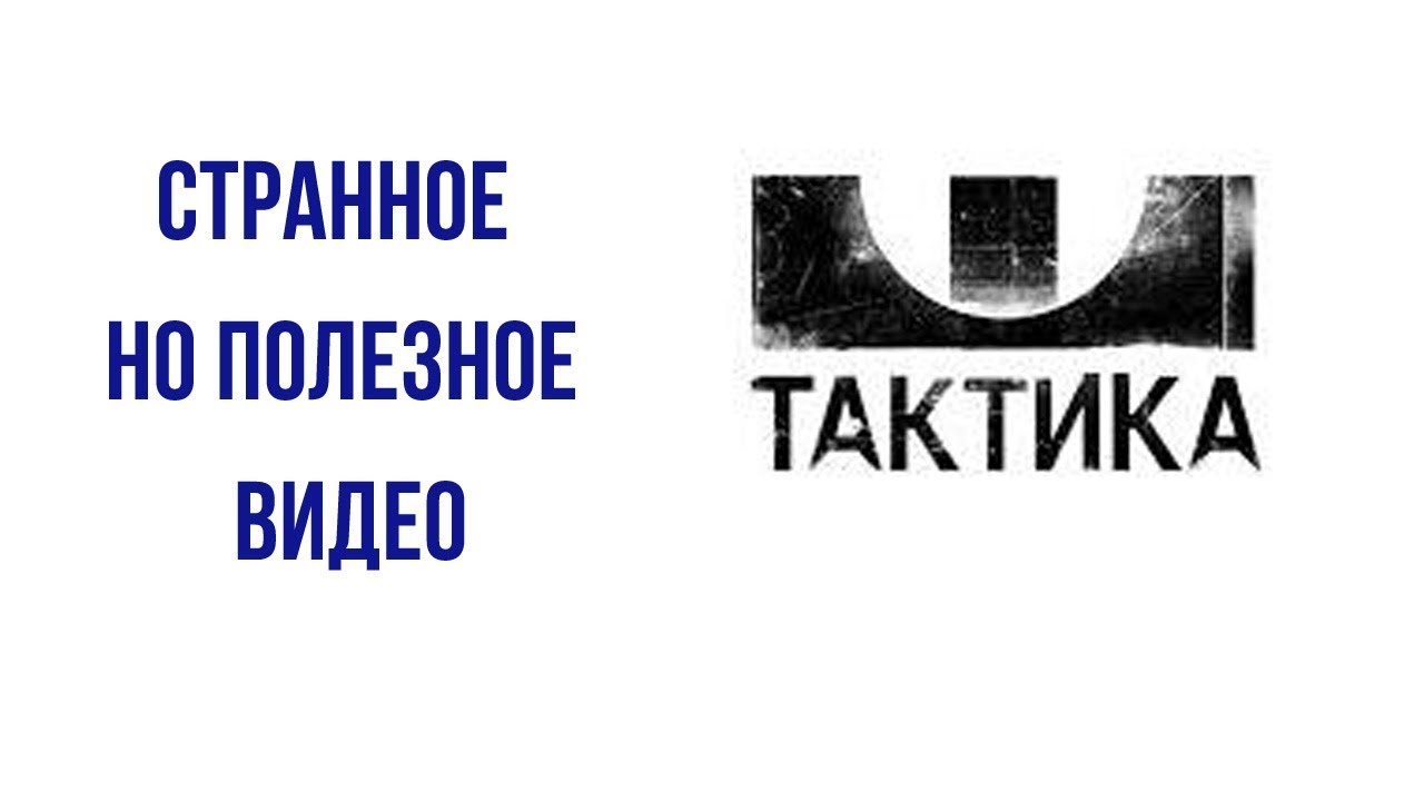 Странное но полезное видео