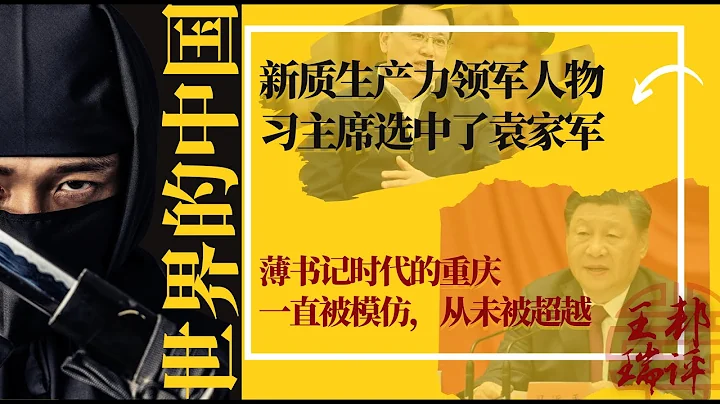 新質生產力領軍人物，習主席選中袁家軍？薄書記時代的重慶，一直被模仿，從未被超越；妖魔化唱紅打黑的背後｜《#世界的中國》（20240424） - 天天要聞