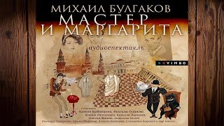 Мастер и Маргарита (Аудиоспектакль) Михаил Булгаков. Аудиокнига