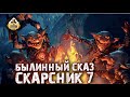 Былинный Сказ  Скарсник  Старое доброе Fantasy Battle Часть 7