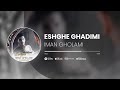 Iman Gholami Eshghe Ghadimi آهنگ عشق قدیمی از ایمان غلامی 