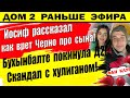 Дом 2 новости 28 января. Вот как Черно врет!