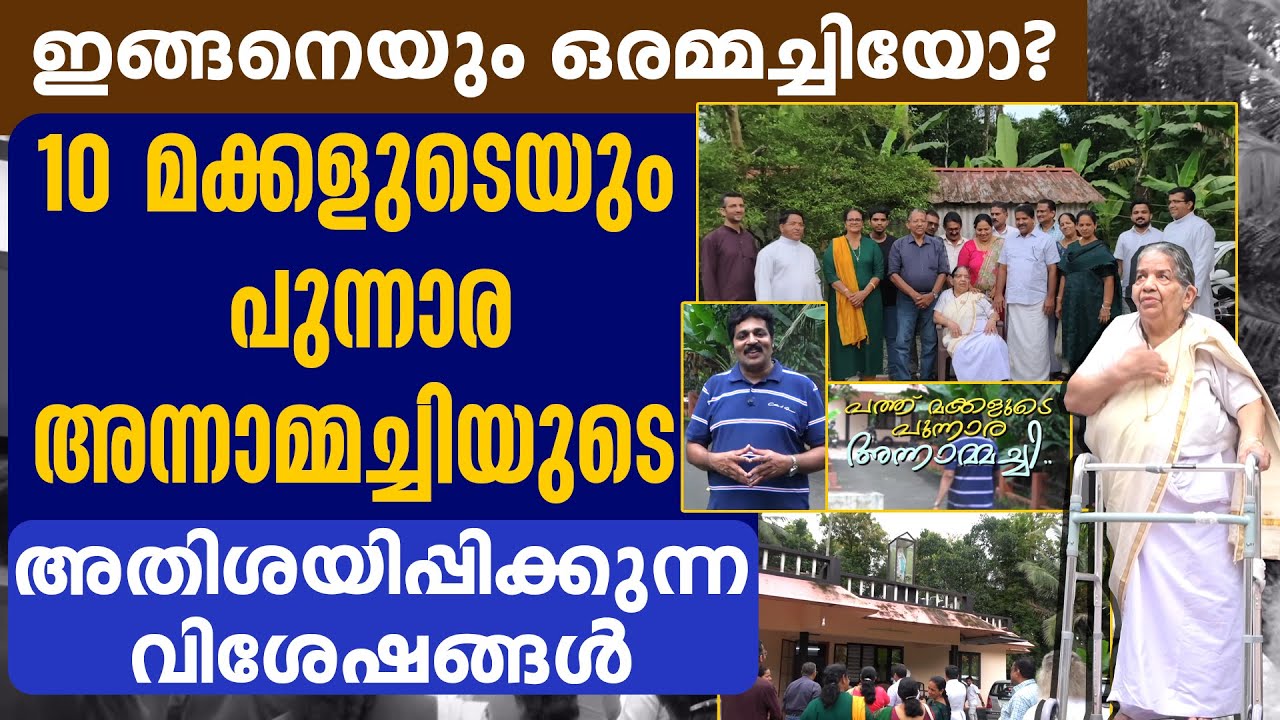 10 മക്കളുടെയും പുന്നാര അന്നാമ്മച്ചിയുടെയും അതിശയിപ്പിക്കുന്ന വിശേഷങ്ങള്‍