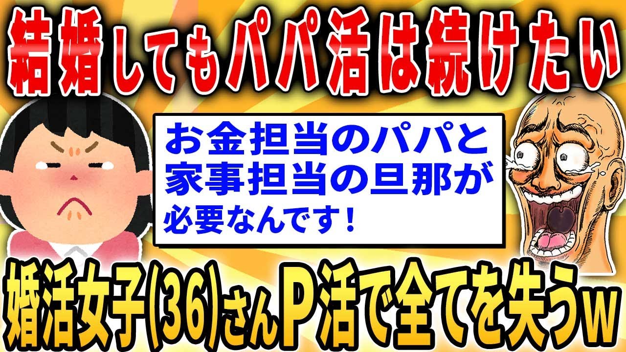 婚活中のパパ活女子(36)さん、結婚後もパパ活を続けようとして全てを失ってしまうｗ【2ch面白いスレ】