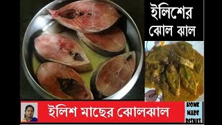 ইলিশ মাছের ঝোল ঝাল | Hilsa Fish Recipe | HOME MADE DISHES #97