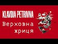 Klavdia Petrivna Верховна жриця