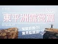 東平洲 露營篇【兜個圈】淘寶好推介！驚見藍眼淚！