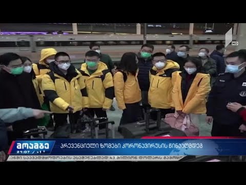 პრევენციული ზომები კორონავირუსის წინააღმდეგ