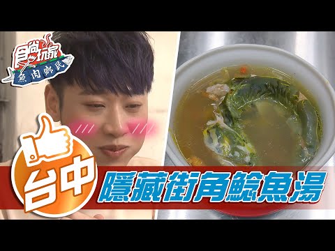 【台中】在地經典午茶搭配 隱藏街角超補50年鯰魚湯【食尚玩家】20210413 (3/4)