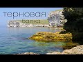 Терновая бухта, Тарханкут / 1 минута / Оригинальный звук   Ternovaya Bay / 1 minute / Original sound