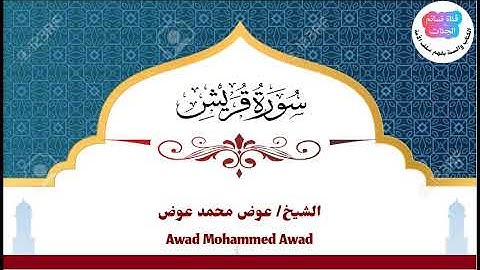 سورة قريش | عوض محمد عوض جبرة