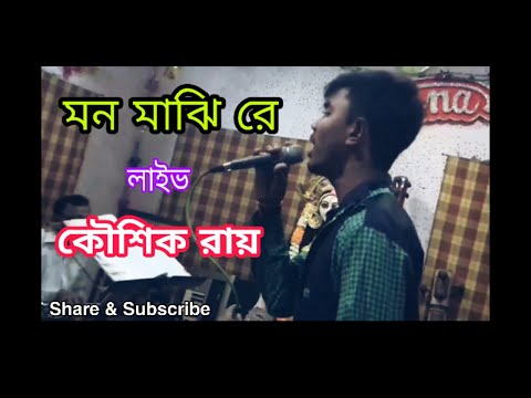 mon-majhi-re-live-bengali-song-koushik-roy