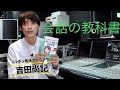 【吉田尚記・＃会話の教科書】元コミュ障アナウンサーが考案した 会話がしんどい人のための話し方・聞き方の教科書