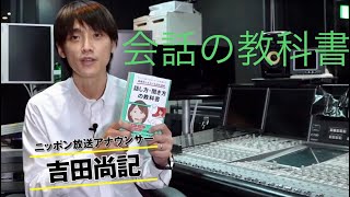【吉田尚記・＃会話の教科書】元コミュ障アナウンサーが考案した 会話がしんどい人のための話し方・聞き方の教科書